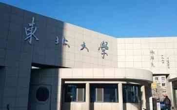  东北大学百年辉煌，育人兴邦永恒伟业