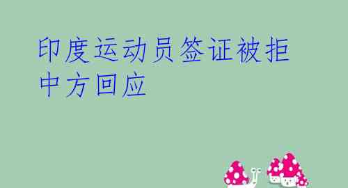 印度运动员签证被拒 中方回应