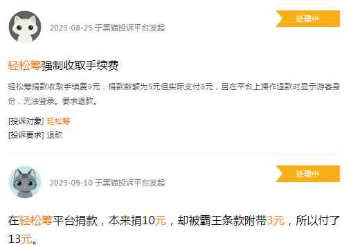  轻松筹平台霸王条款引争议，捐款后多掏3元