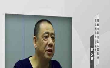  南充区长赵少雄嗜权成性，权钱交织黑暗人生