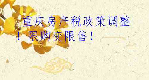  重庆房产税政策调整！限购变限售！