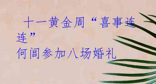 十一黄金周“喜事连连” 何闾参加八场婚礼