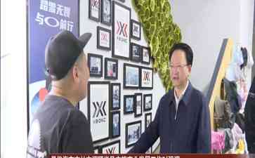  吉林省委书记景俊海调研文旅产业 发展 创 新活力