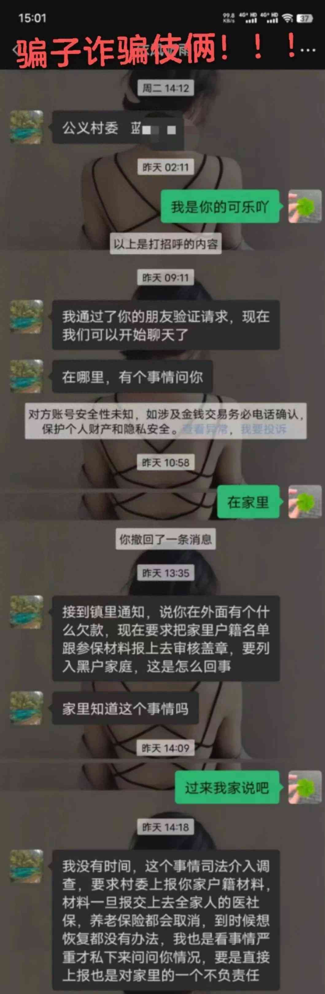  乡村诈骗花样多，警惕微信好友申请！