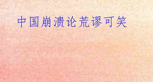 中国崩溃论荒谬可笑