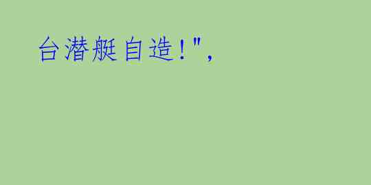 台潜艇自造!",