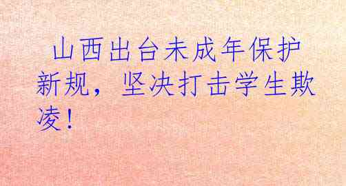  山西出台未成年保护新规，坚决打击学生欺凌!