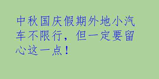 中秋国庆假期外地小汽车不限行，但一定要留心这一点！