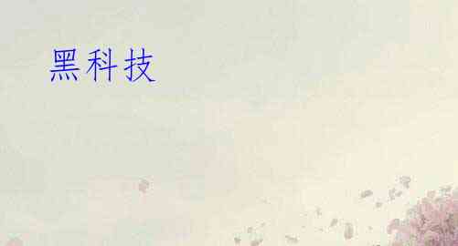 黑科技
