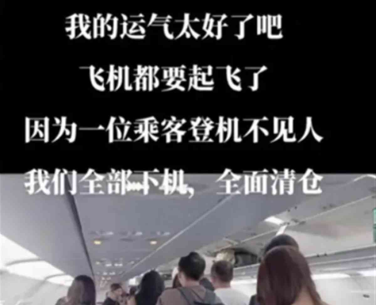  乘客“消失”引发航班所有旅客下飞机重新检查的惊险一幕