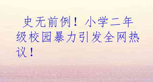  史无前例！小学二年级校园暴力引发全网热议！
