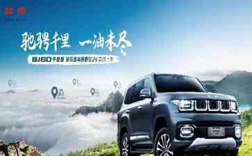 BJ60千里版：长途自驾新宠

想要畅享长途自驾的乐趣？BJ60千里版绝对是你的不二选择！这款车型于去年11月上市，凭借