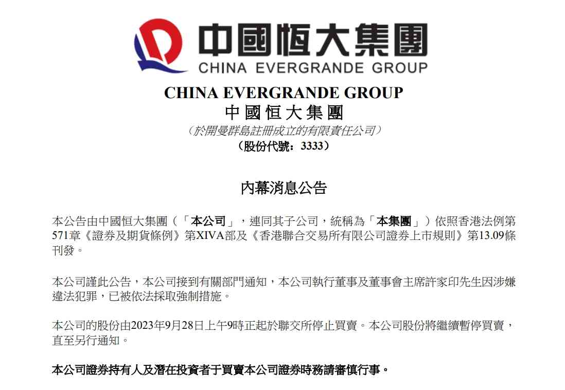 恒大遭强制措施，股票停止买卖！