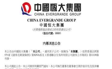  "许家印被采取强制措施！恒大集团股东遭遇风波"
