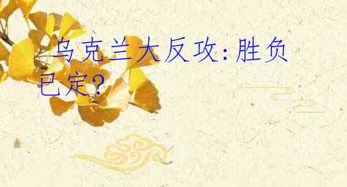  乌克兰大反攻:胜负已定?