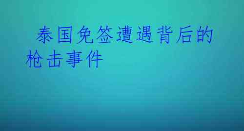  泰国免签遭遇背后的枪击事件