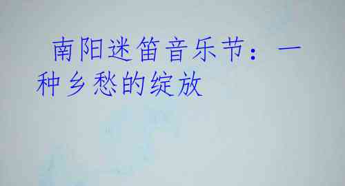  南阳迷笛音乐节：一种乡愁的绽放