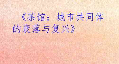  《茶馆：城市共同体的衰落与复兴》