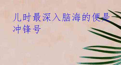 儿时最深入脑海的便是冲锋号