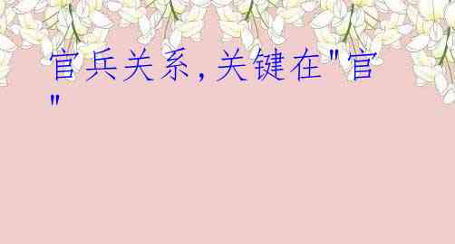 官兵关系,关键在"官"