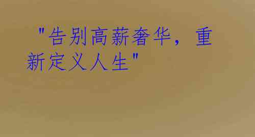 "告别高薪奢华,重新定义人生"
