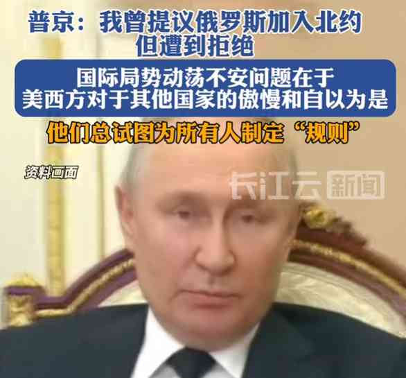  普京自揭“北约遭拒”，战争装备下的利益博弈