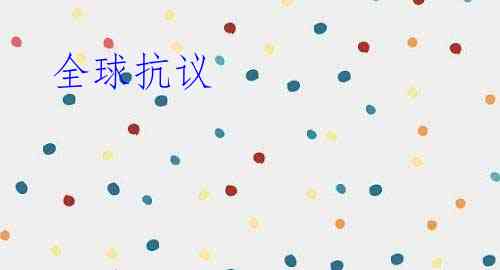 全球抗议