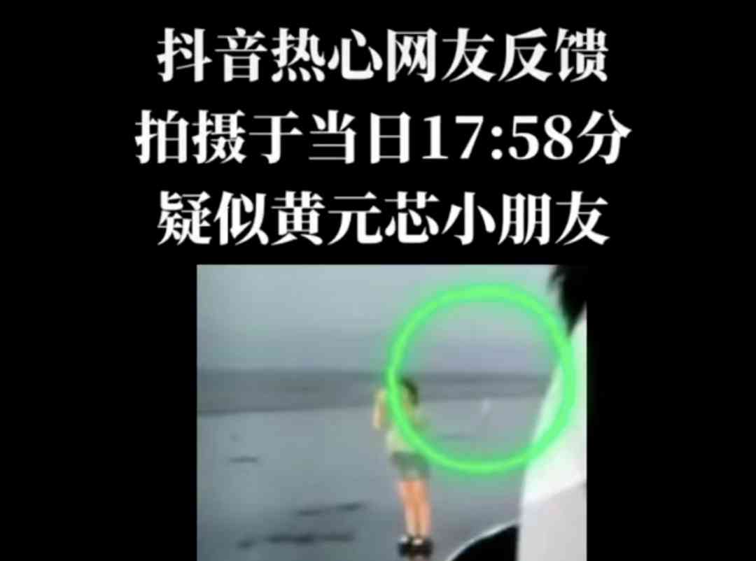  海滩诡谲失踪！女童离奇消失三日，警方全力展开搜救