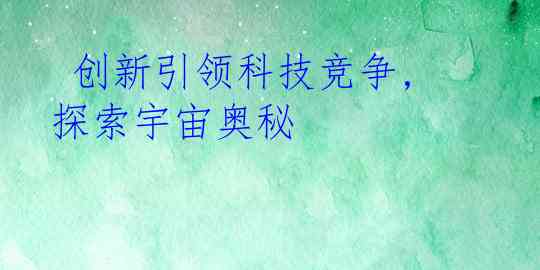  创新引领科技竞争,探索宇宙奥秘