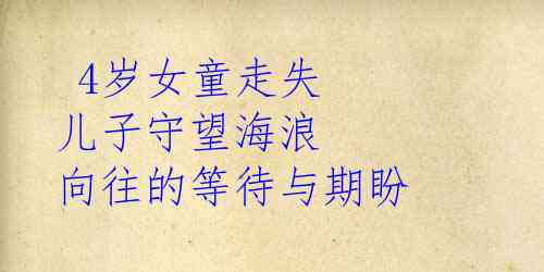  4岁女童走失 儿子守望海浪 向往的等待与期盼