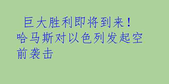  巨大胜利即将到来！哈马斯对以色列发起空前袭击