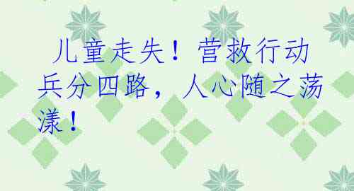  儿童走失！营救行动兵分四路，人心随之荡漾！