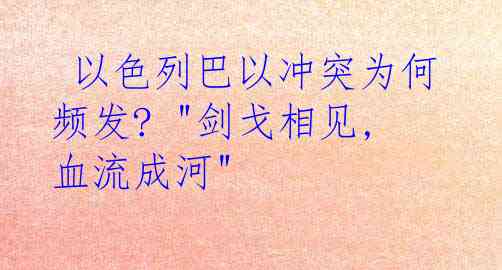  以色列巴以冲突为何频发? "剑戈相见,血流成河" 