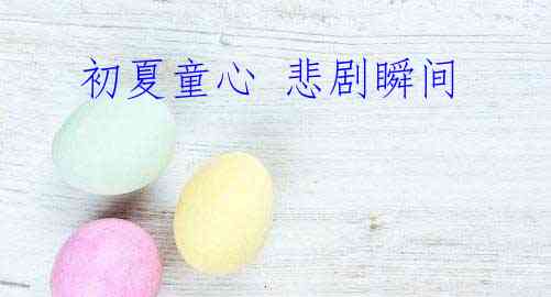  初夏童心 悲剧瞬间
