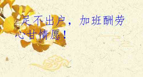  足不出户，加班酬劳心甘情愿！