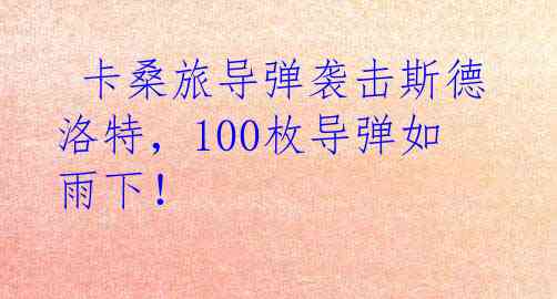  卡桑旅导弹袭击斯德洛特，100枚导弹如雨下！