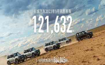  长城汽车9月销量突飞猛进，新能源车销售翻倍！