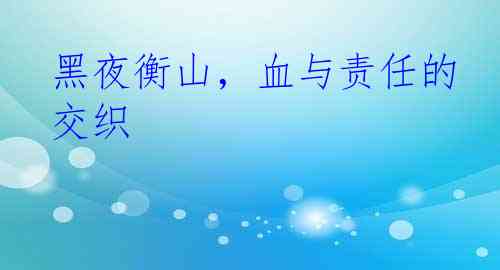 黑夜衡山，血与责任的交织