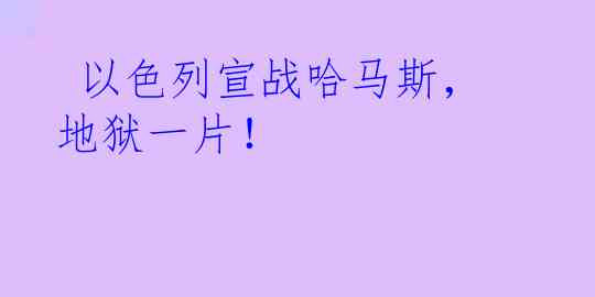  以色列宣战哈马斯，地狱一片！
