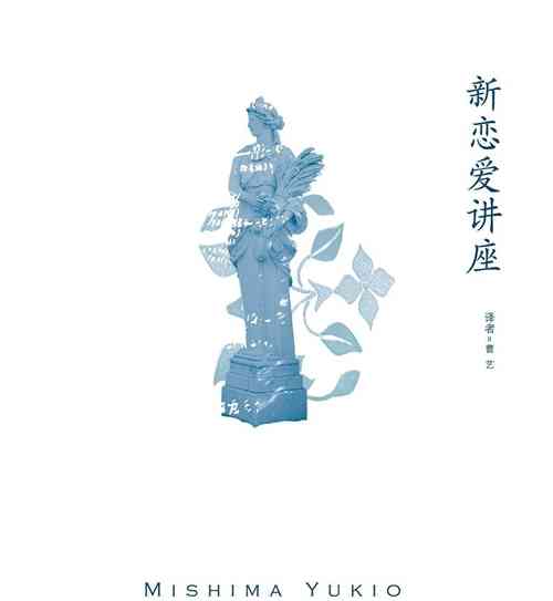 三岛由纪夫：形象如恩怨交织的华丽帷幕