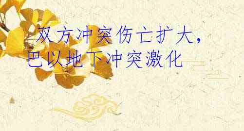  双方冲突伤亡扩大，巴以地下冲突激化