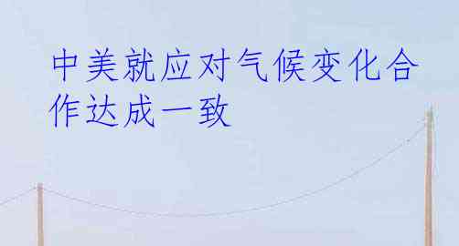 中美就应对气候变化合作达成一致