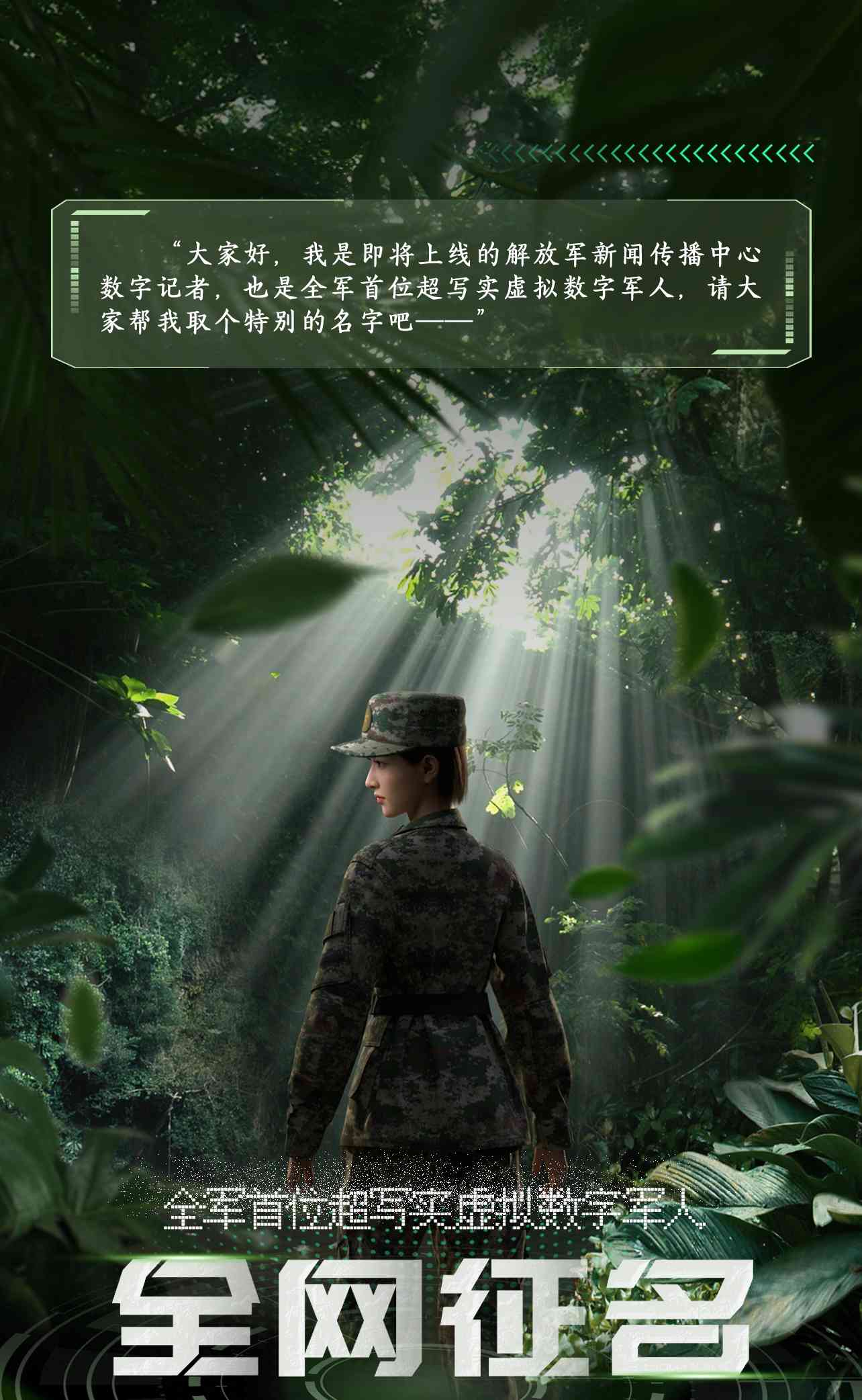 解放军首位超写实虚拟数字军人将上线！快来为她命名吧！
