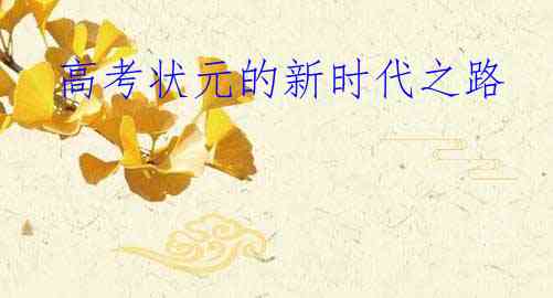  高考状元的新时代之路