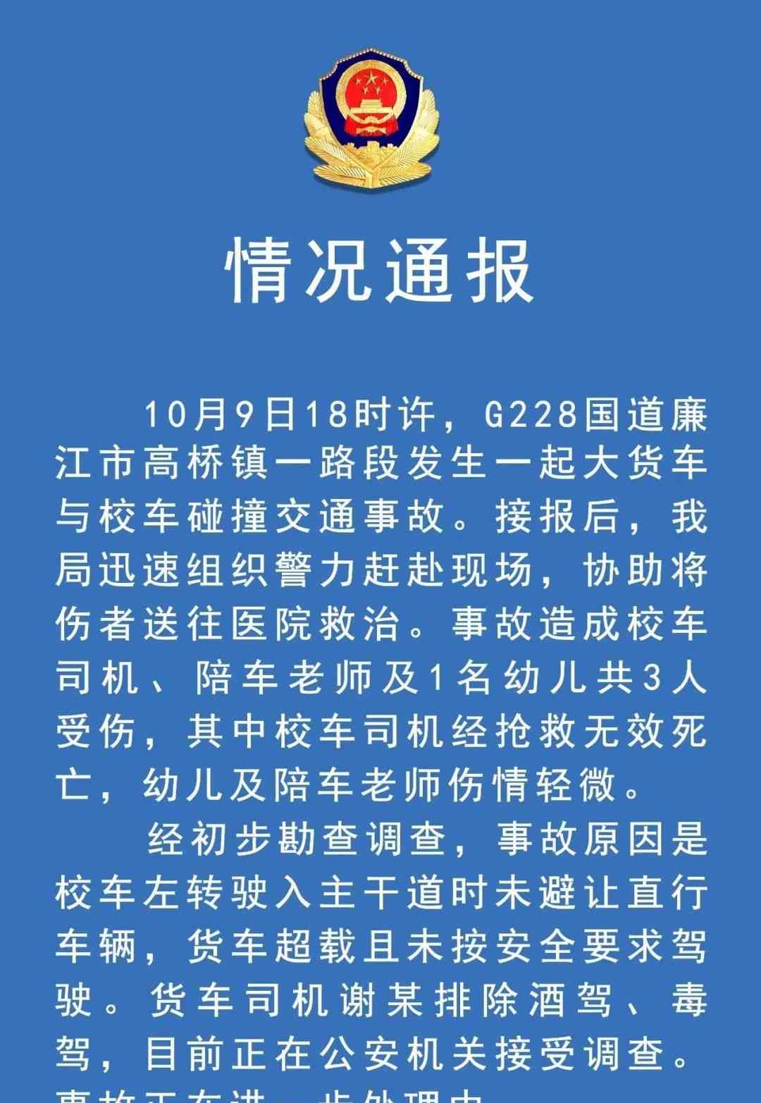 公安局通报：货车与校车碰撞事故，司机身亡。