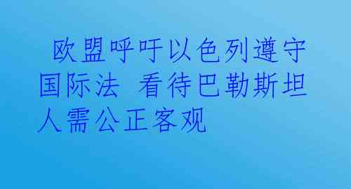  欧盟呼吁以色列遵守国际法 看待巴勒斯坦人需公正客观
