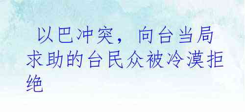  以巴冲突，向台当局求助的台民众被冷漠拒绝