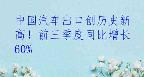 中国汽车出口创历史新高！前三季度同比增长60%