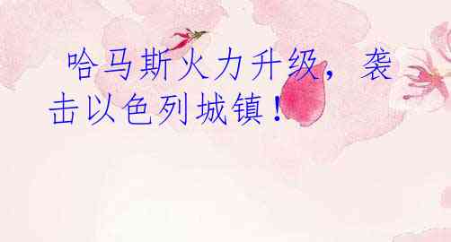  哈马斯火力升级，袭击以色列城镇！