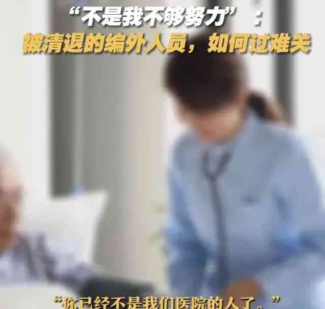  震撼！清理编外人员“精兵简政”引发的乱象引人深思